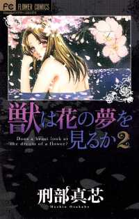 獣は花の夢を見るか（２） フラワーコミックス