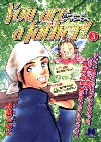 ジュディーコミックス<br> You are a father！（３）