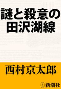 新潮文庫<br> 謎と殺意の田沢湖線