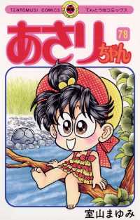 あさりちゃん ７８ 室山まゆみ 著 電子版 紀伊國屋書店ウェブストア