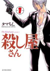 殺し屋さん 1 タマちく 著 電子版 紀伊國屋書店ウェブストア オンライン書店 本 雑誌の通販 電子書籍ストア 殺し屋さん 1 タマちく 著 電子版 紀伊國屋書店ウェブストア オンライン書店 本 雑誌の通販 電子書籍ストア