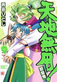 ドラゴンコミックスエイジ<br> 新・天地無用！魎皇鬼(9)