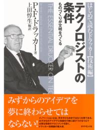 テクノロジストの条件 - ものづくりが文明をつくる