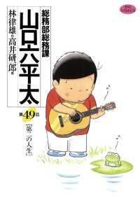 総務部総務課 山口六平太 49 高井研一郎 画 林律雄 作 電子版 紀伊國屋書店ウェブストア オンライン書店 本 雑誌の通販 電子書籍ストア 総務部総務課 山口六平太 49 高井研一郎 画 林律雄 作 電子版 紀伊國屋書店ウェブストア オンライン書店 本 雑誌の通販 電子書籍ストア
