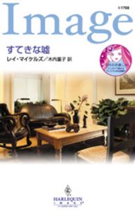 ハーレクイン・イマージュ<br> すてきな嘘