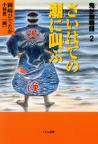 さいはての潮に叫ぶ - 鬼が瀬物語２ くもんの児童文学