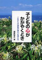 子どもの心がかがやくとき―これからの幼児の育ちを考える