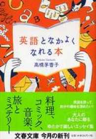 文春文庫<br> 英語となかよくなれる本