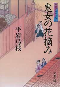 文春文庫<br> 鬼女の花摘み - 御宿かわせみ３０