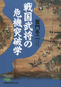 日経ビジネス人文庫<br> 戦国武将の危機突破学