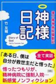 僕の精神病院騒動記　神様日記