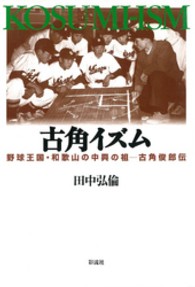 古角イズム - 野球王国・和歌山の中興の祖ー古角俊郎伝