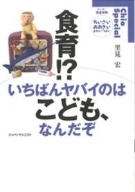 食育！？いちばんヤバイのはこども、なんだぞ