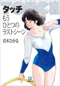小学館文庫<br> タッチ　もうひとつのラストシーン