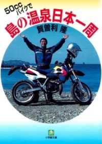 小学館文庫<br> 50CCバイクで島の温泉日本一周（小学館文庫）