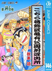 こちら葛飾区亀有公園前派出所 146 ジャンプコミックスDIGITAL