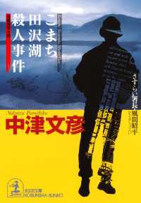 光文社文庫<br> こまち田沢湖殺人事件～さすらい署長・風間昭平～
