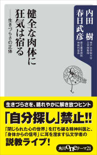 健全な肉体に狂気は宿る ――生きづらさの正体 角川oneテーマ21