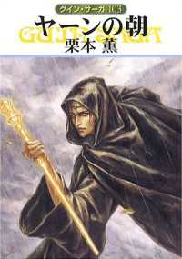 グイン サーガ103 ヤーンの朝 栗本薫 著 電子版 紀伊國屋書店ウェブストア オンライン書店 本 雑誌の通販 電子書籍ストア グイン サーガ103 ヤーンの朝 栗本薫 著 電子版 紀伊國屋書店ウェブストア オンライン書店 本 雑誌の通販 電子書籍ストア