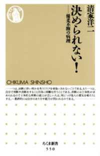 ちくま新書<br> 決められない！ - 優柔不断の病理