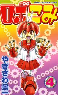 ロボこみ 〈４〉 少年チャンピオンコミックス