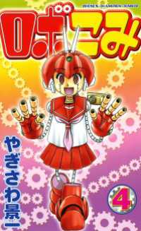 ロボこみ　4 少年チャンピオン・コミックス