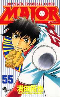 少年サンデーコミックス<br> MAJOR（５５）
