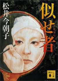 講談社文庫<br> 似せ者