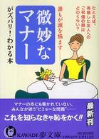 ＫＡＷＡＤＥ夢文庫<br> 微妙なマナーがズバリ！わかる本 - 誰もが頭を悩ます