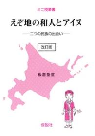 えぞ地の和人とアイヌ - 二つの民族の出会い ミニ授業書 （改訂版）