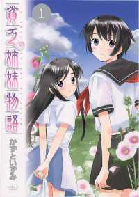 貧乏姉妹物語（１） サンデーGXコミックス