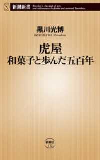 新潮新書<br> 虎屋 和菓子と歩んだ五百年