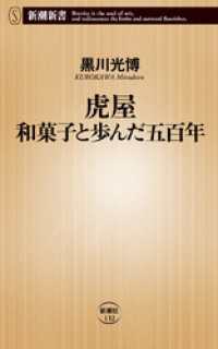 虎屋 和菓子と歩んだ五百年 新潮新書