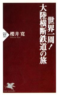 世界一周！大陸横断鉄道の旅 ＰＨＰ新書