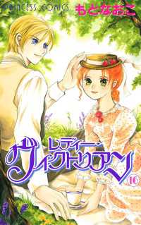レディー・ヴィクトリアン　16 プリンセス