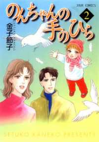 ジュールコミックス<br> のんちゃんの手のひら　2巻