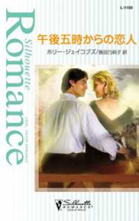 ハーレクイン<br> 午後五時からの恋人