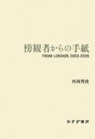 傍観者からの手紙 - Ｆｒｏｍ　Ｌｏｎｄｏｎ　２００３ー２００５