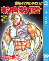 キン肉マンII世 29 ジャンプコミックスDIGITAL
