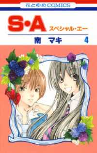 花とゆめコミックス<br> S・A(スペシャル・エー)　4巻
