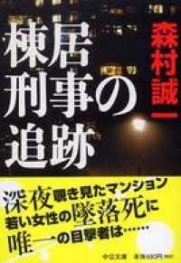 棟居刑事の追跡 中公文庫