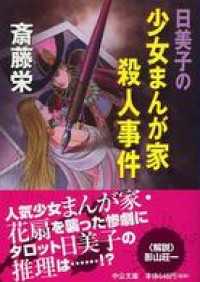 日美子の少女まんが家殺人事件
