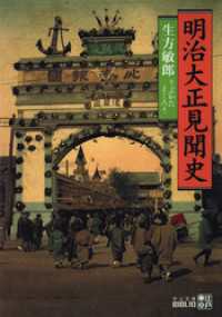 明治大正見聞史 中公文庫BIBLIO