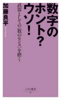 ベスト新書<br> 数字のホント？ウソ！ ‐武器としての〈数のセンス〉を磨く‐