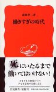 働きすぎの時代