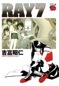 チャンピオンＲＥＤコミックス<br> ＲＡＹ 〈７〉