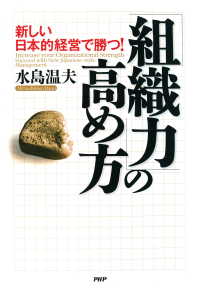 「組織力」の高め方 - 新しい日本的経営で勝つ！