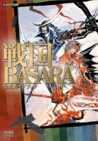 戦国BASARA 公式ガイドブック カプコンファミ通