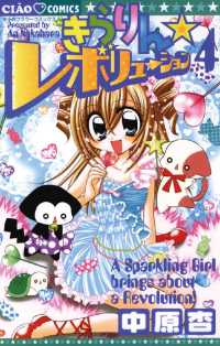 きらりん☆レボリューション（４） ちゃおコミックス