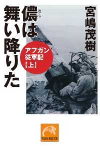 儂は舞い降りた／アフガン従軍記（上） 祥伝社黄金文庫